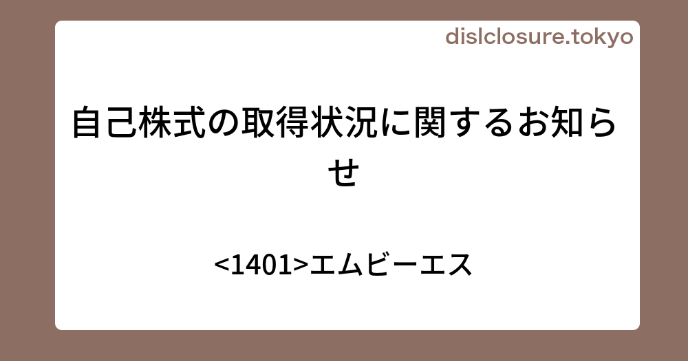 自己株式の取得状況に関するお知らせ M－エムビーエス 決算、業績予想、決算スケジュールを活用する！投資情報サイト